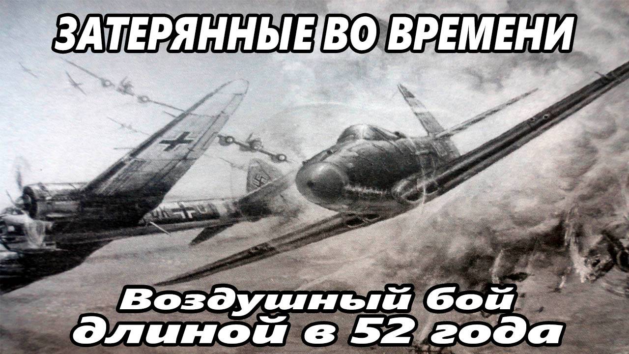 Провал во времени _ Воздушный бой,длиной в 52 года.