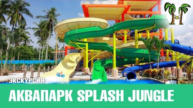 АКВАПАРК НА ПХУКЕТЕ, экскурсии на Пхукете _ Splash Jungle at Phuket