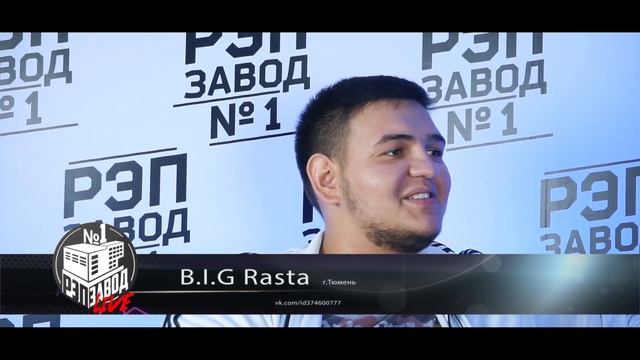 Рэп Завод [LIVE] B.I.G Rasta (594-й выпуск) Город: Тюмень, Россия.