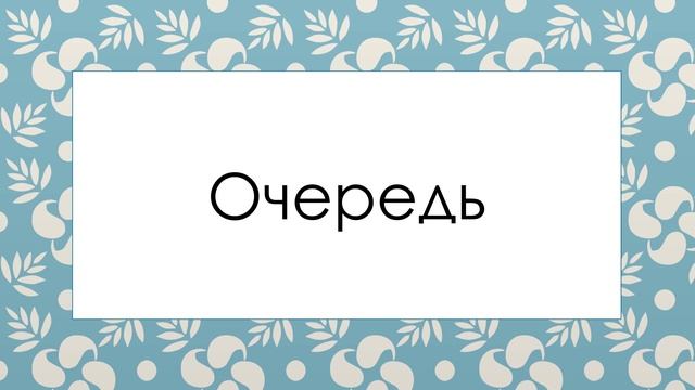 Очередь