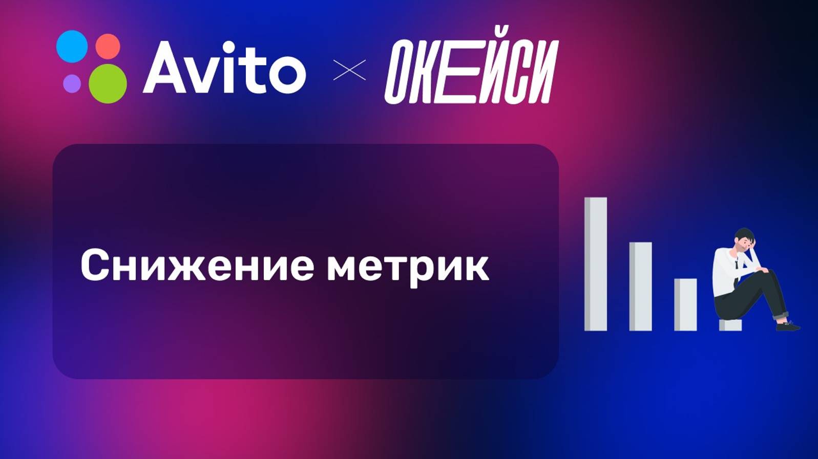 Продуктовый кейс про Avito. Что могут спросить на интервью у продакт-менеджера_