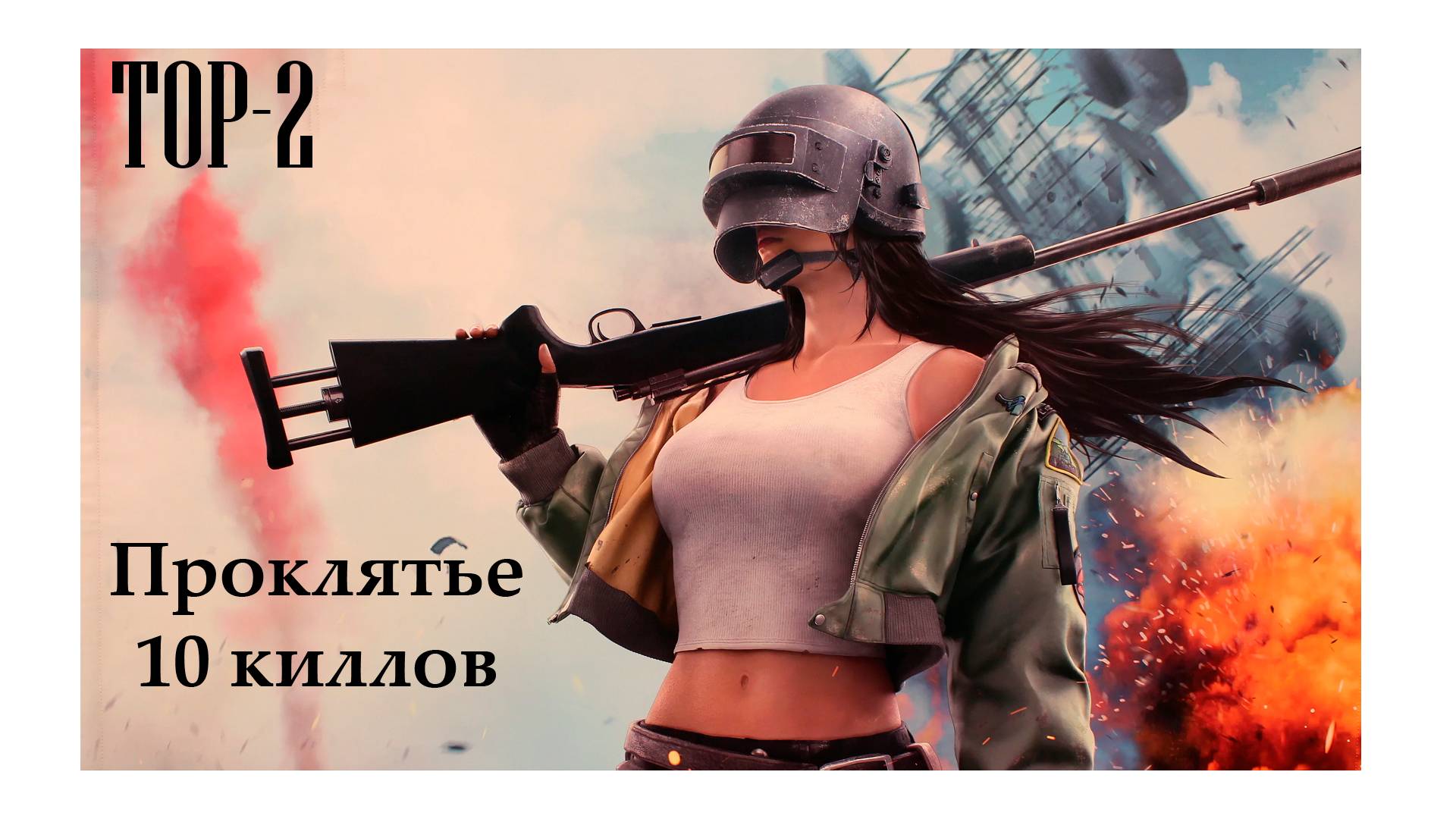 Miramar\PUBG\Проклятье 10 килов