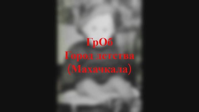 ГрОб - Город детства (Махачкала)