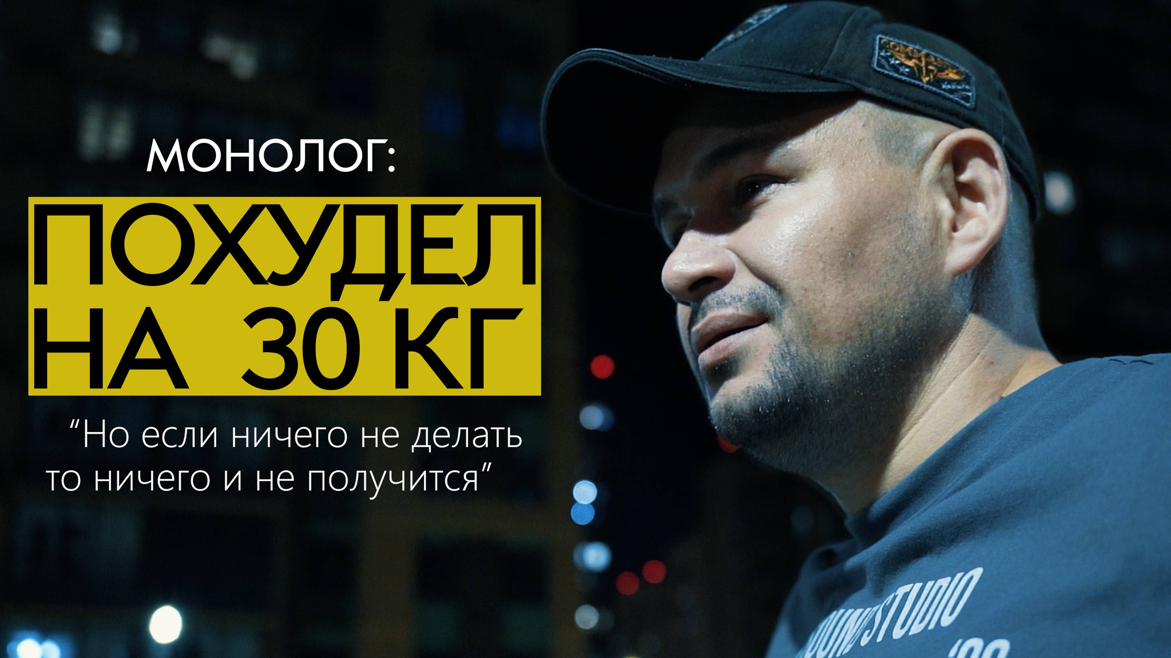 Монолог: Как я сбросил 30 кг и изменил свою жизнь?