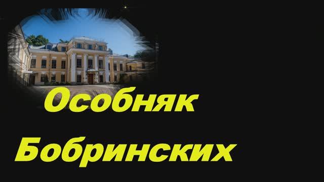 Особняк Бобринских