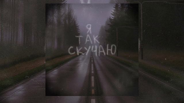 ксюшенька. - Я так скучаю (Официальная премьера трека)