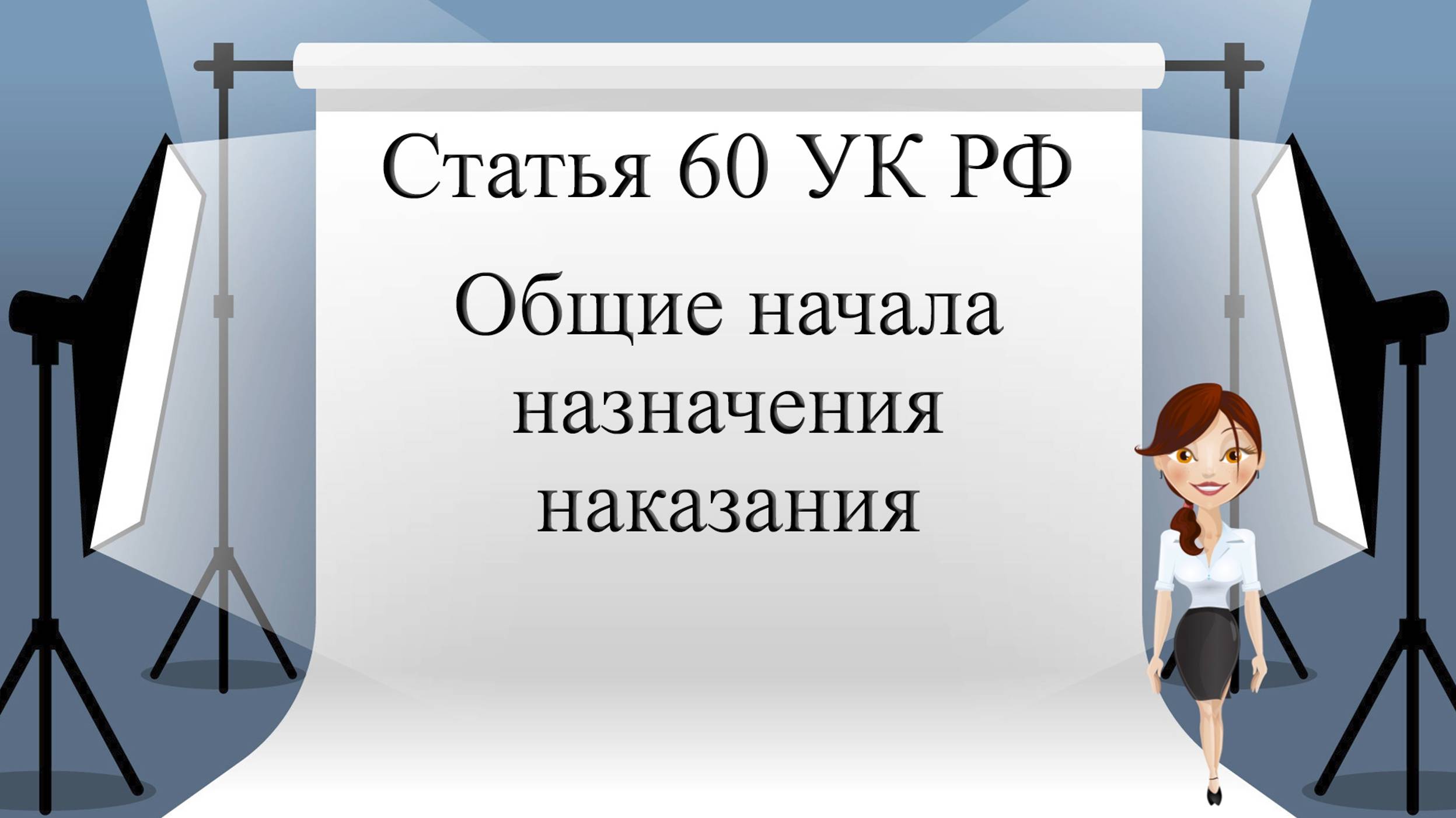 Статья 60 УК РФ. Общие начала назначения наказания.