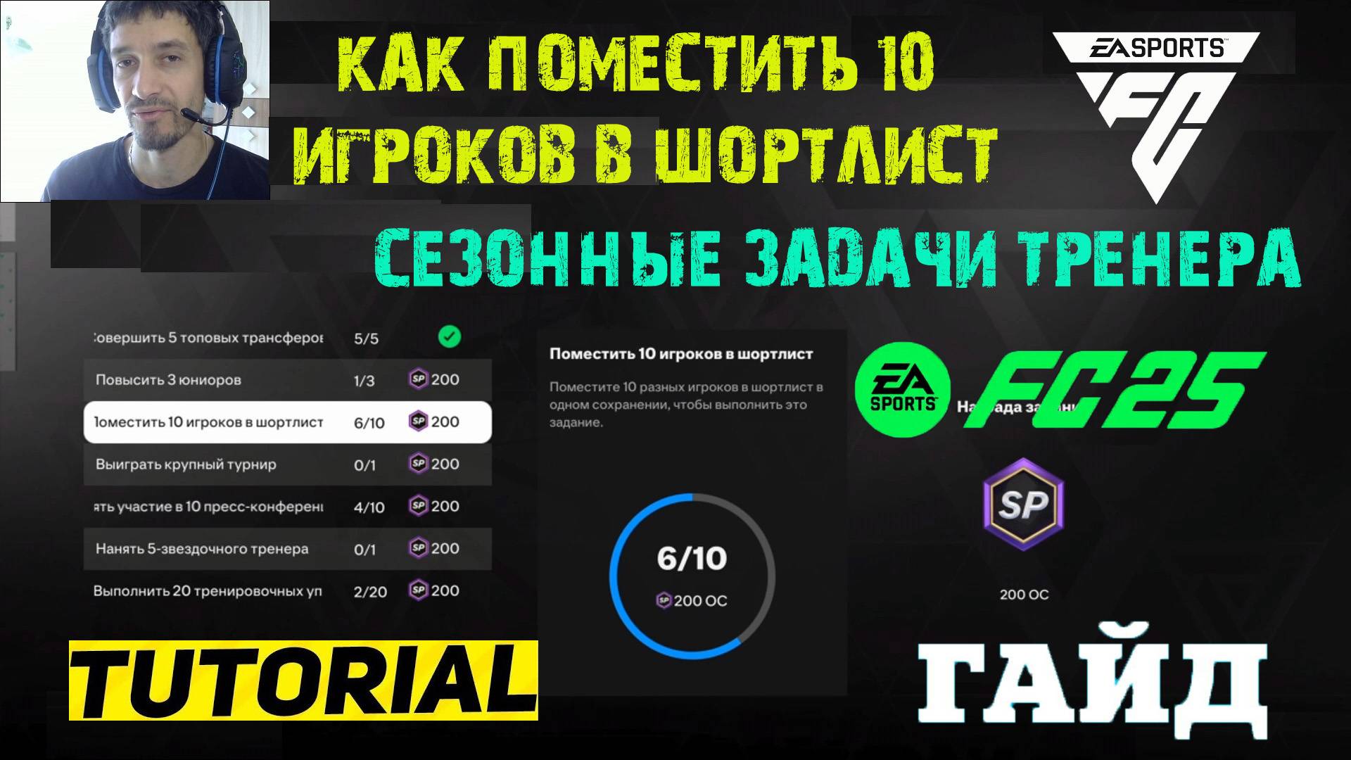 КАК ПОМЕСТИТЬ 10 ИГРОКОВ В ШОРТЛИСТ В ОДНОМ СОХРАНЕНИИ FC 25 ★ СЕЗОННЫЕ ЗАДАНИЯ КАРЬЕРЫ ТРЕНЕРА FC25