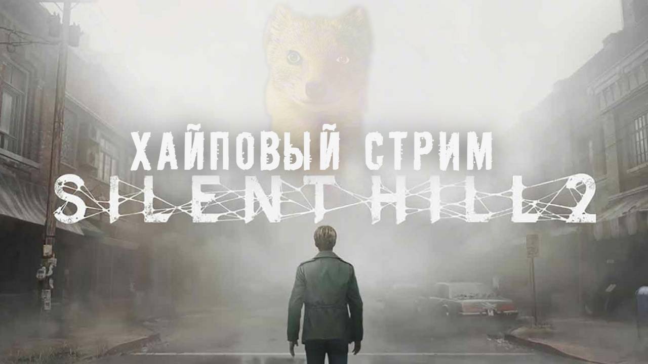 Марафон хоррор-игр - SILENT HILL 2 remake