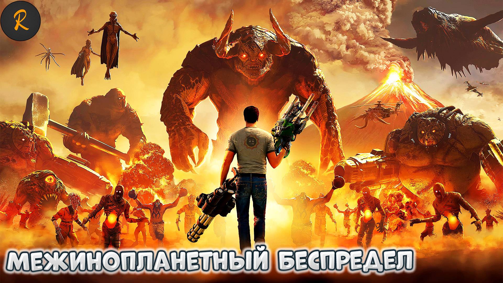 Межинопланетный беспредел (Serious Sam 4)