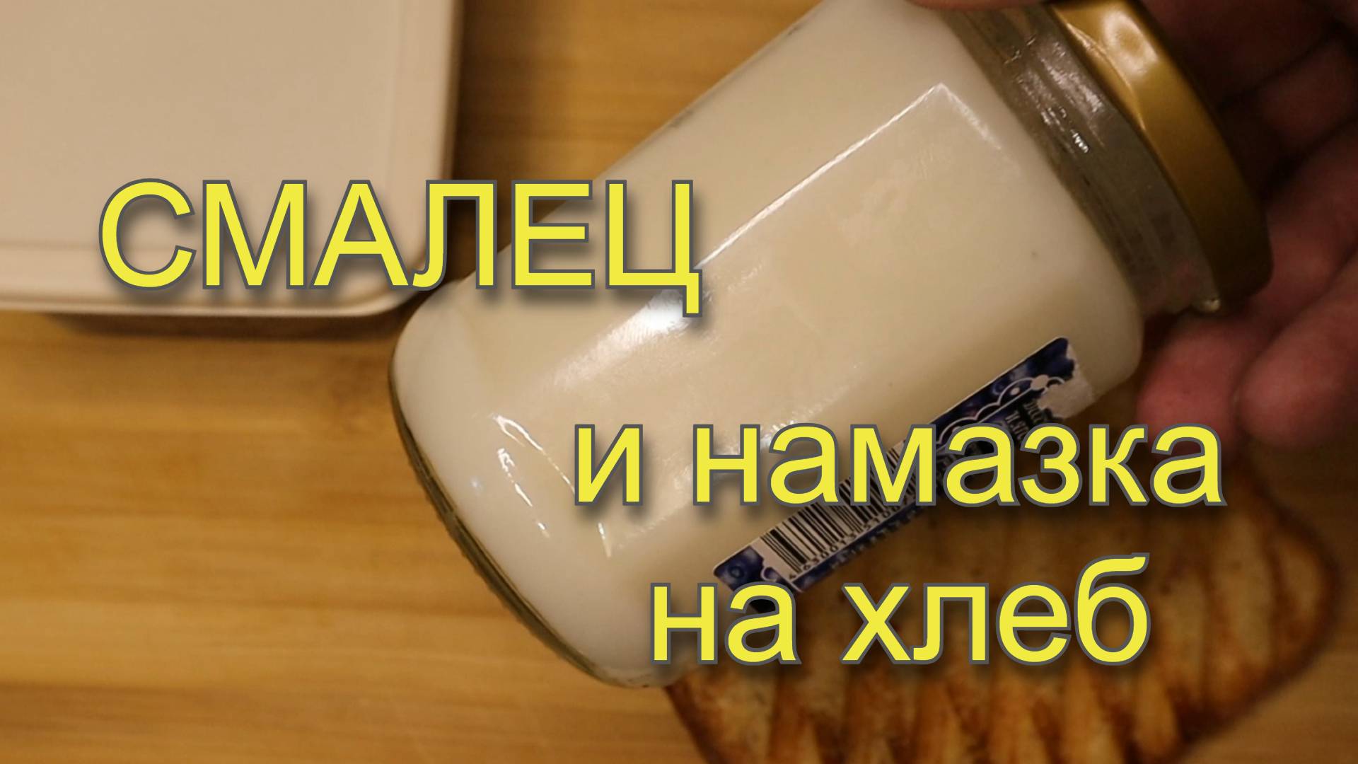 Смалец и вкусная намазка на хлеб