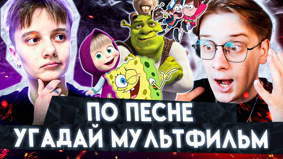 УГАДАЙ МУЛЬТФИЛЬМ ПО ПЕСНЕ С АКУЛОЙ ЛИЗКОЙ !