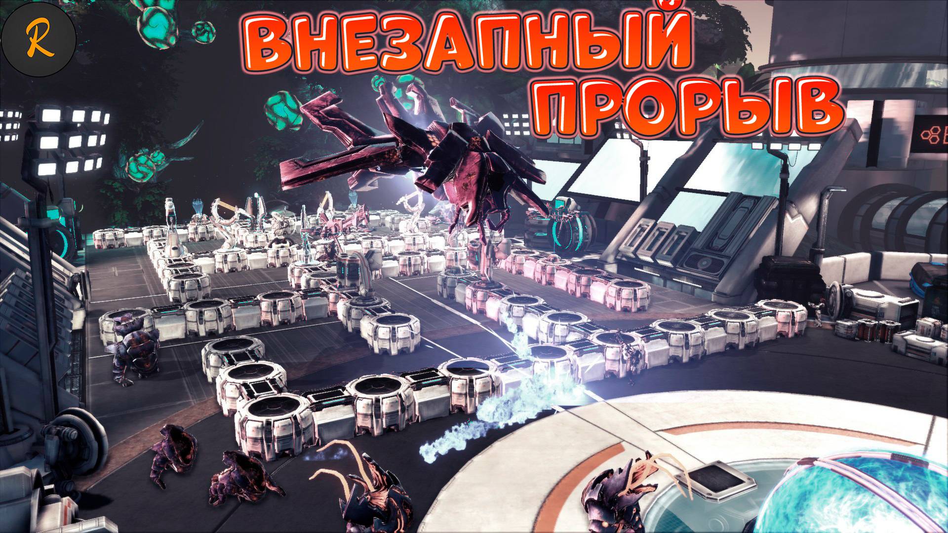 Внезапный прорыв (Sanctum 2)