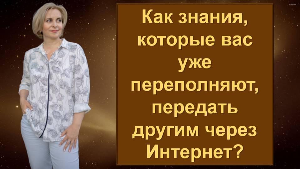 Как свои знания, умения и таланты передать другим людям через интернет