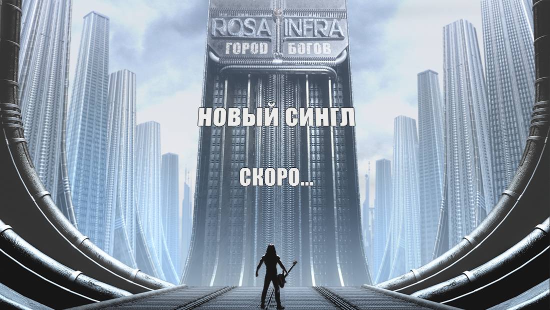 ROSA INFRA - Город богов (анонс)