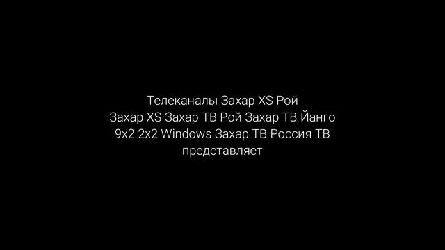 Заставка 3 Сезона Новые Пртизх