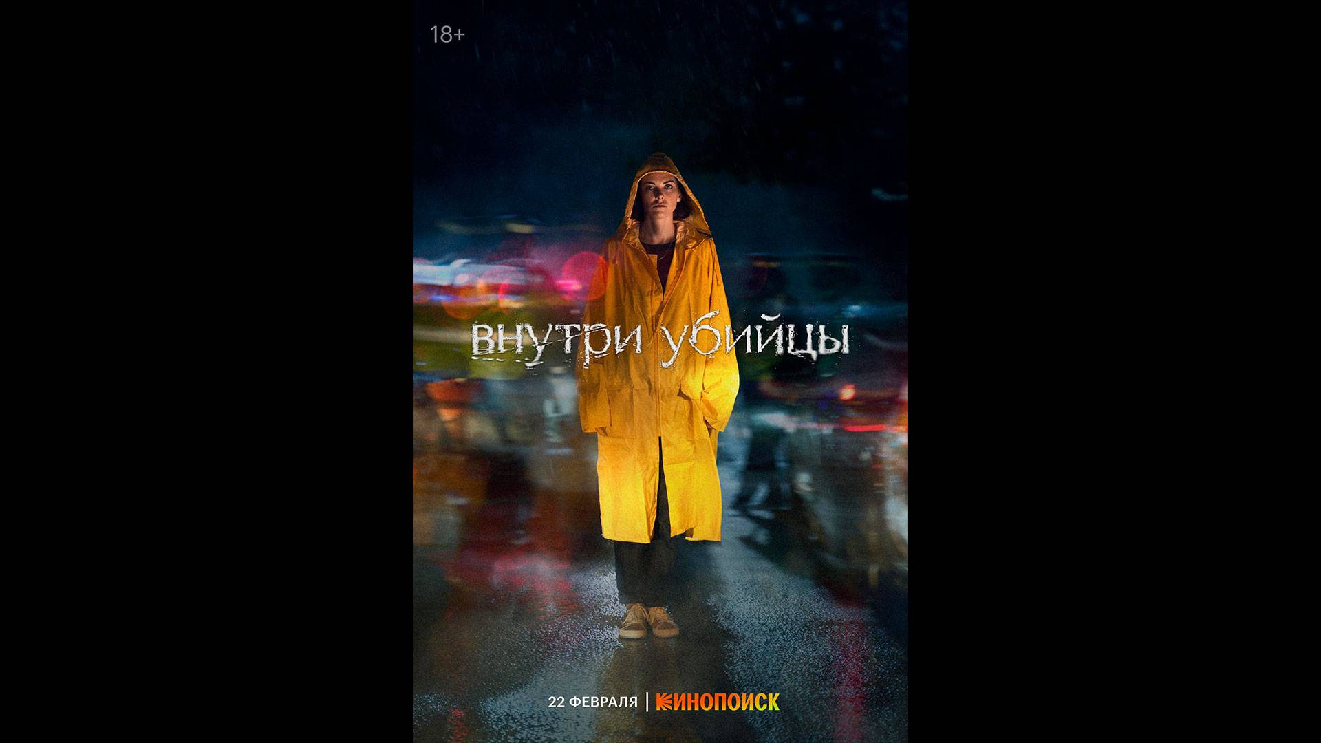 Внутри убийцы Русский трейлер сериала