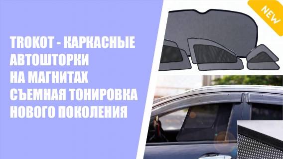 🚔 КАРКАСНЫЕ ШТОРКИ КУПИТЬ В МОСКВЕ ⚠ НАКЛАДНЫЕ ШТОРКИ ДЛЯ АВТОМОБИЛЯ ВМЕСТО ТОНИРОВКИ ✔