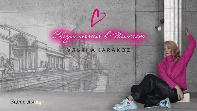 Ульяна Karakoz - "Увези меня в Питер".