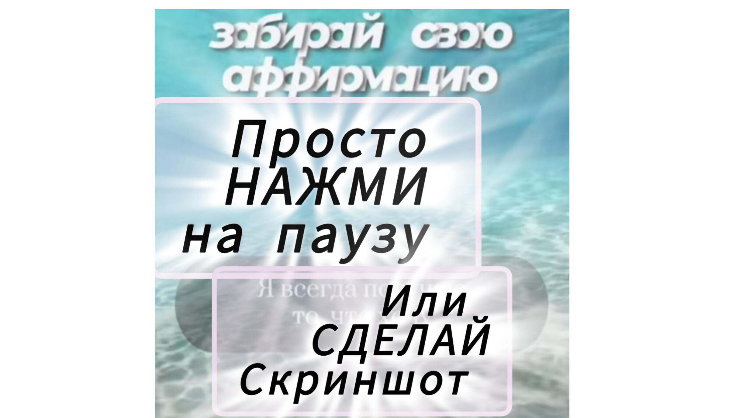 аффирмация дня