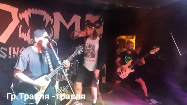 Травля -травля