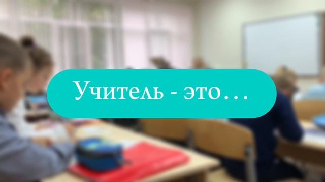 Кто для вас учитель?