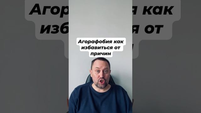 Агорафобия как избавиться от причин #агорафобия #агорафобиялечение #навязчивыемысли #окр #гтр