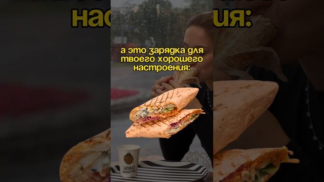 Подзарядись в Grand Шаверма🌯🔋