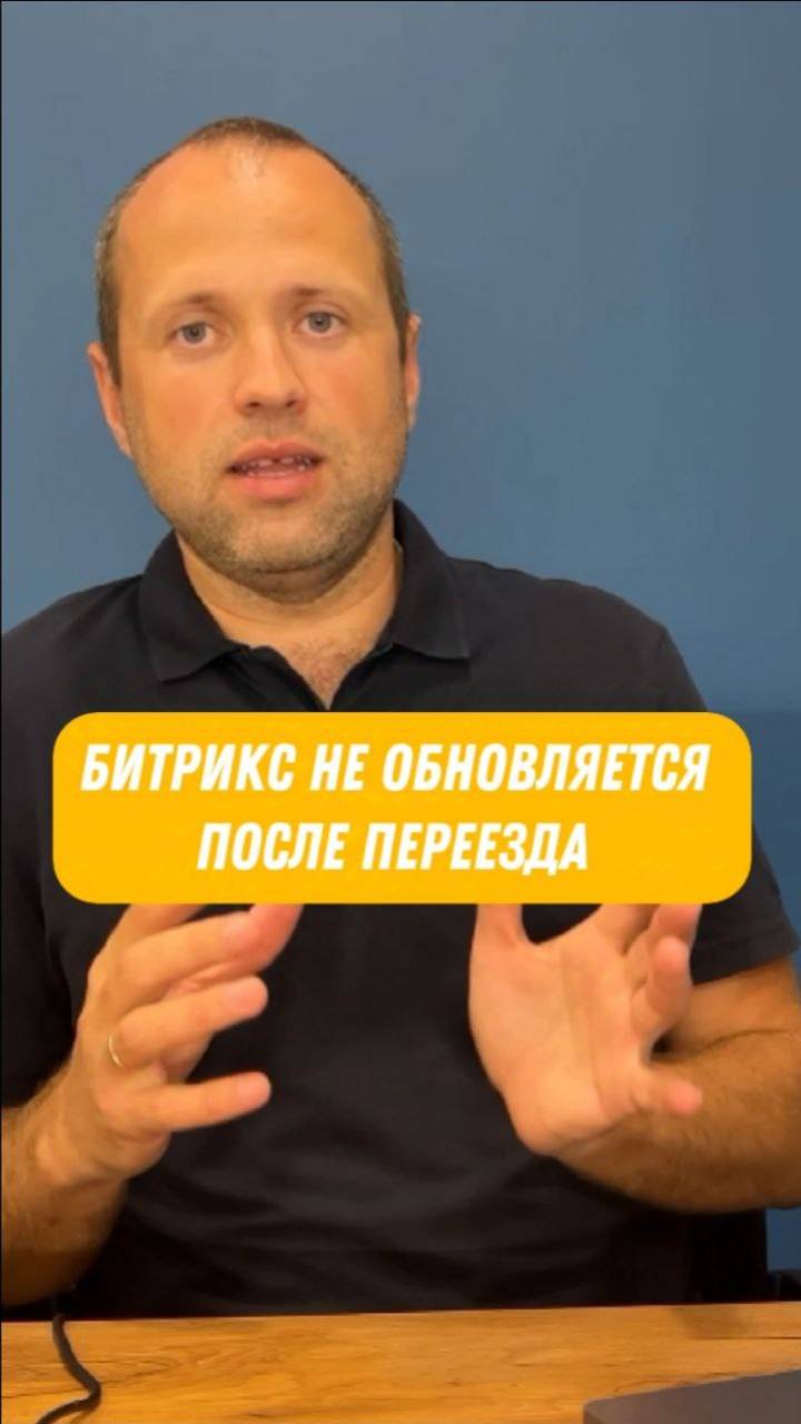 Ошибки при переносе сайта: почему после переезда нет возможности обновить 1С-Битрикс?