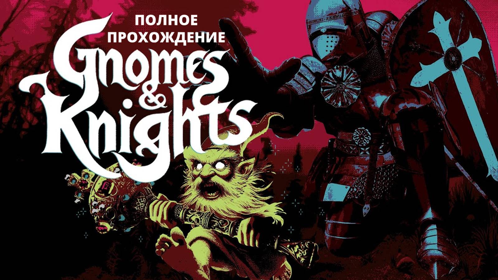 Gnomes and Knights Гномы и Рыцари Полное прохождение!