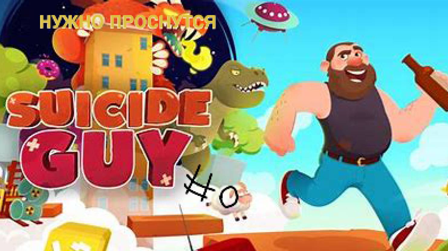 НУЖНО ПРОСНУТЬСЯ ( Suicide Guy )