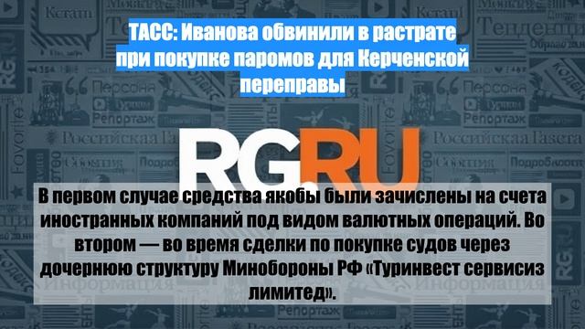 ТАСС: Иванова обвинили в растрате при покупке паромов для Керченской переправы