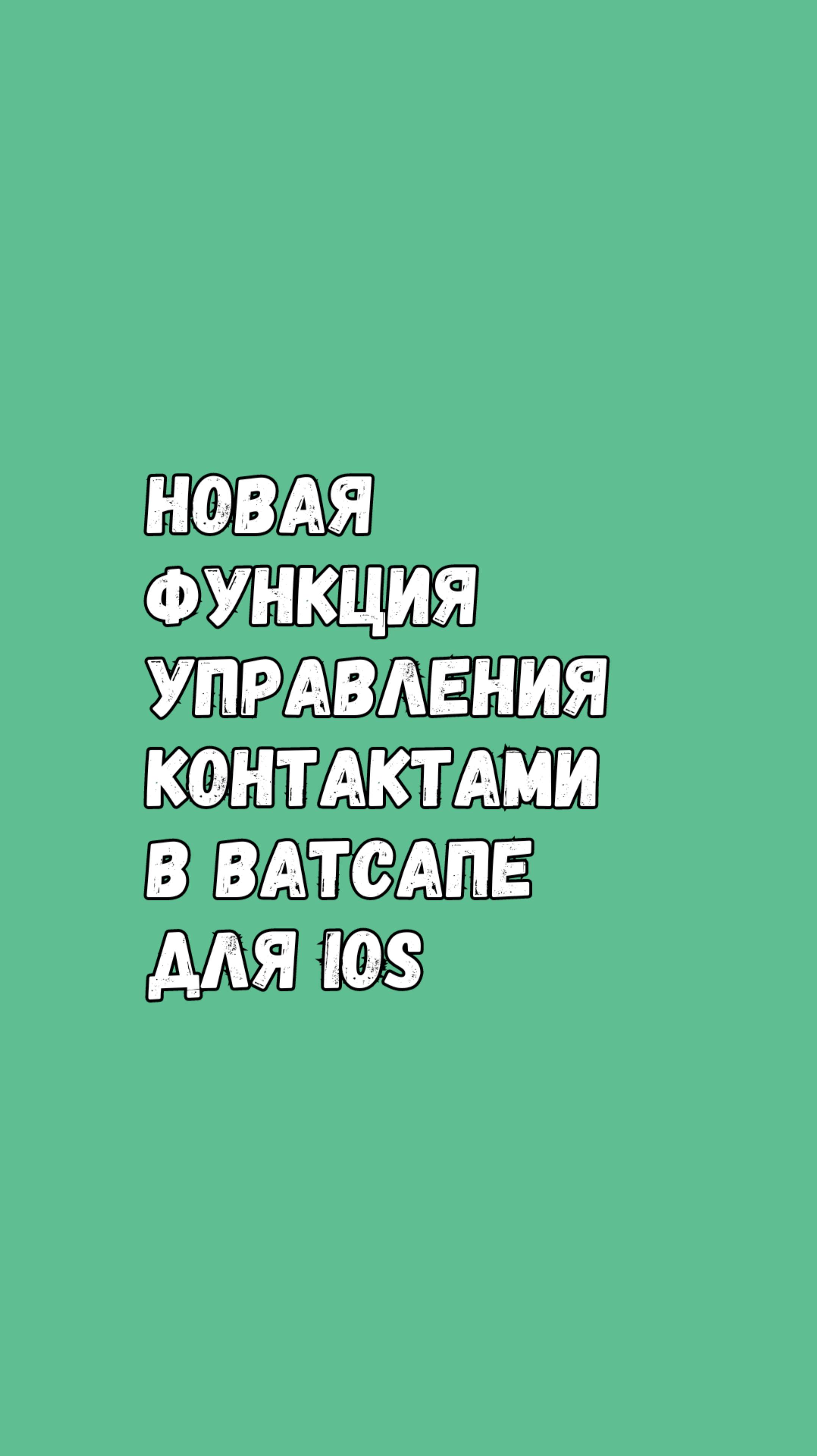 Новая Функция Управления Контактами В Ватсапе Для iOS