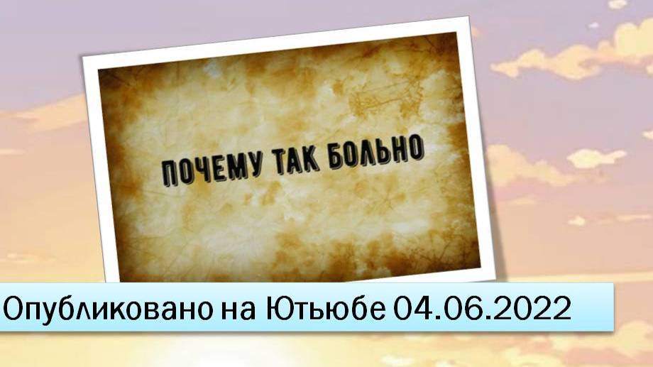 Почему так больно (04.06.2022)