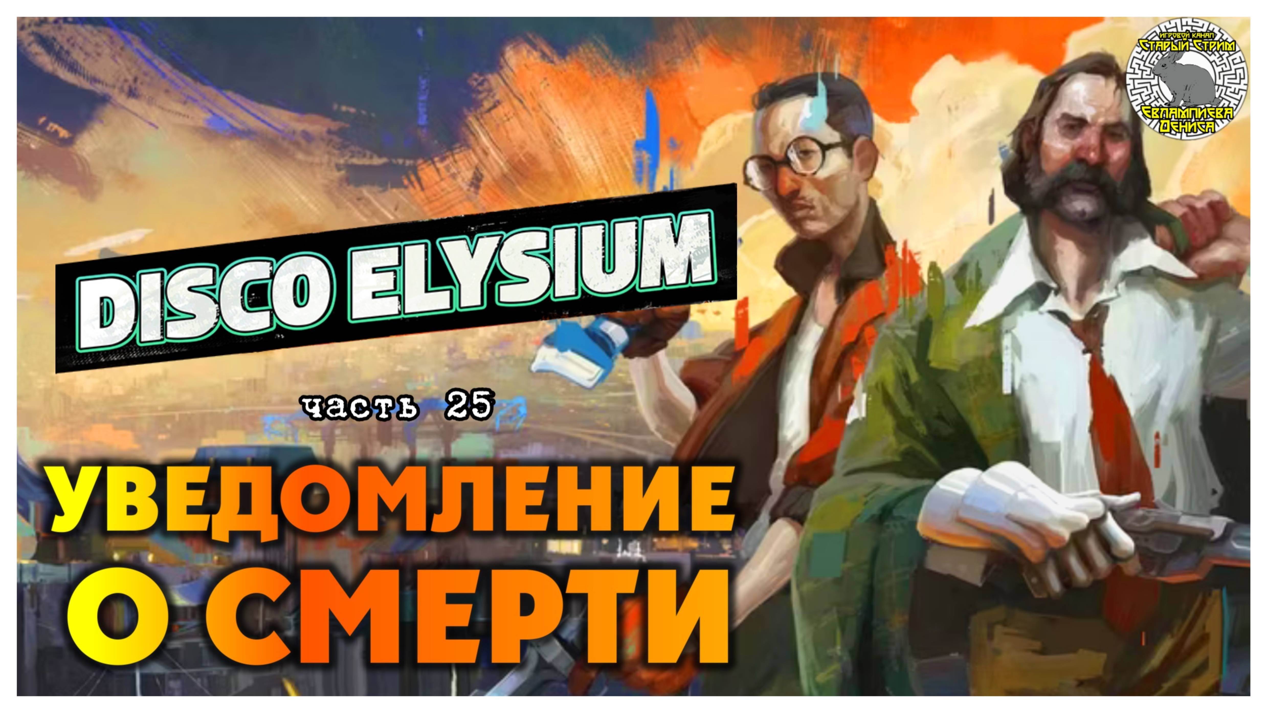 Disco Elysium прохождение #25 I Уведомление о смерти