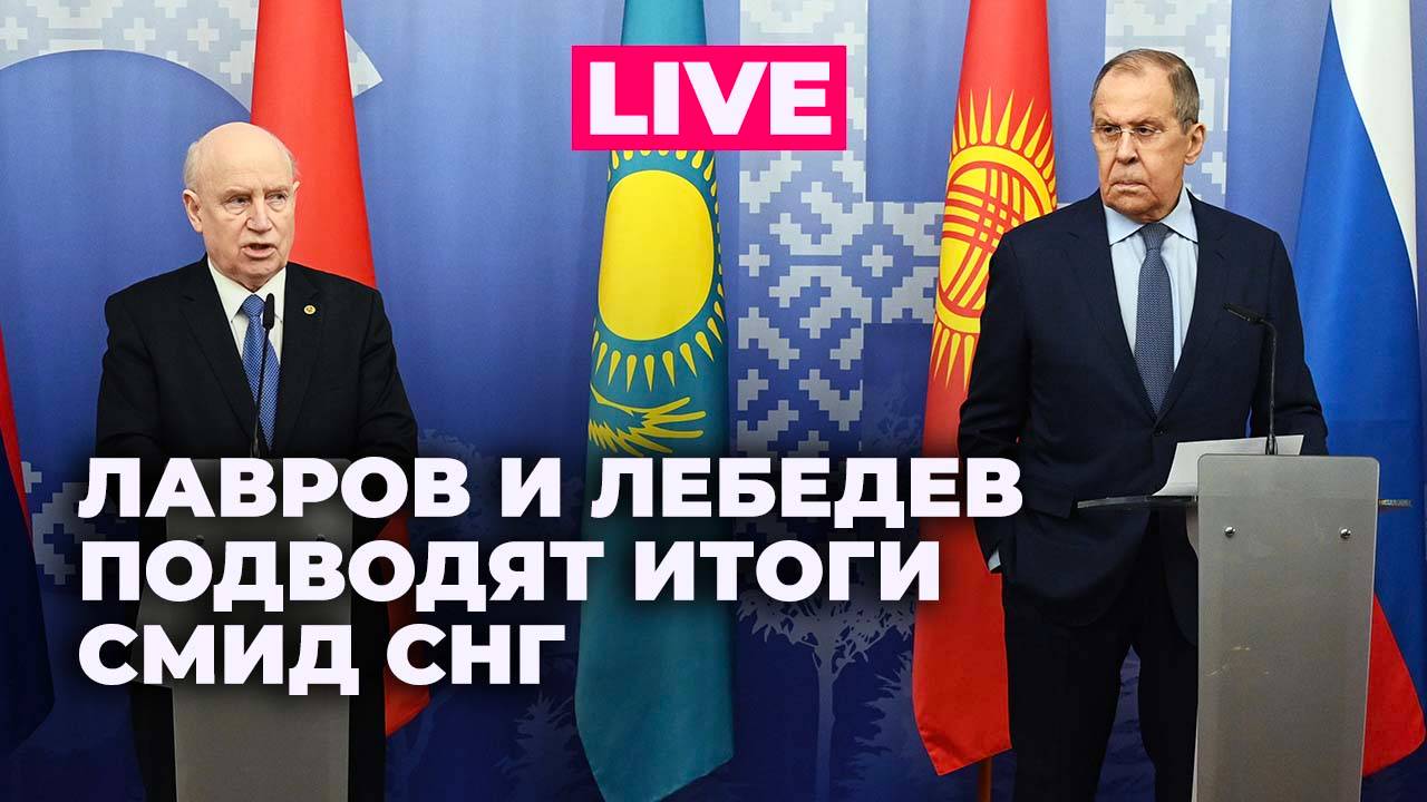 Глава МИД России и генсек СНГ подводят итоги СМИД СНГ