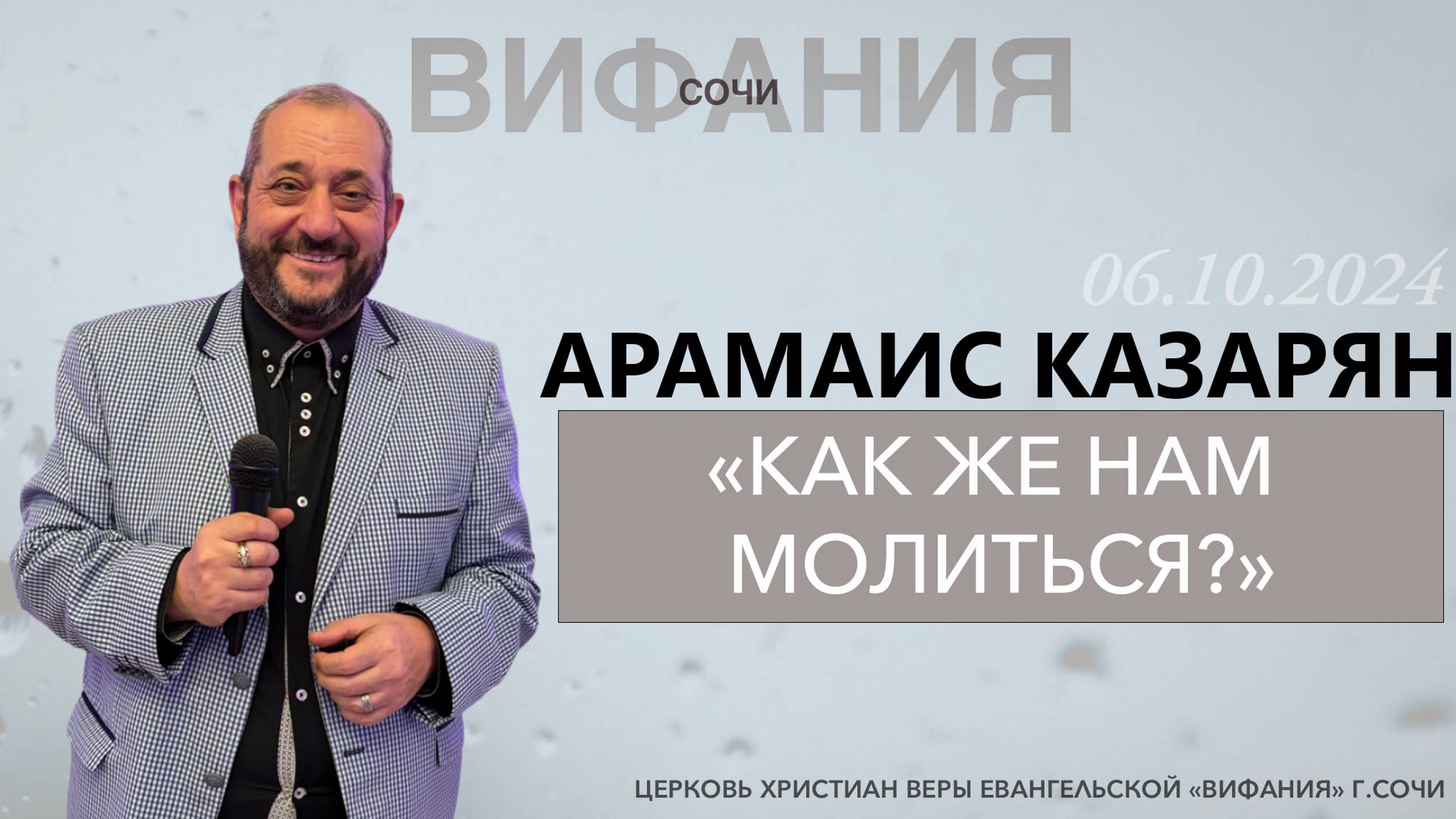 «КАК ЖЕ НАМ МОЛИТЬСЯ?» АРАМАИС КАЗАРЯН