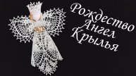 Ангел на Рождество крючком МК бесплатно Крылья | Макушка на елку 100% экологично