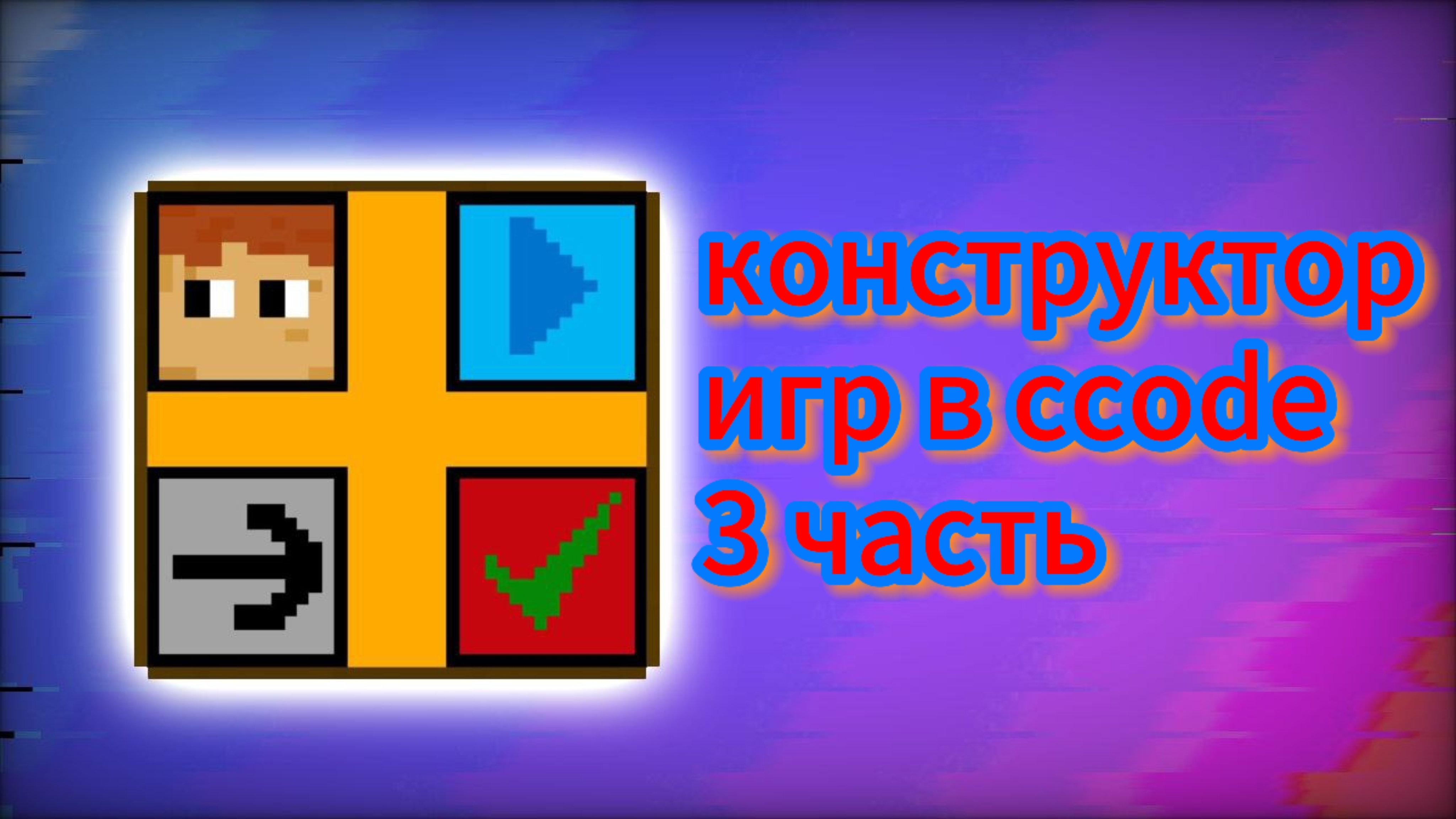 конструктор игр в ccode 3 часть #ccode #coding #сикод