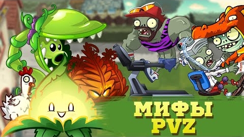 Мифы в игре Растения против зомби 2 (Часть 11). PvZ Дичь!