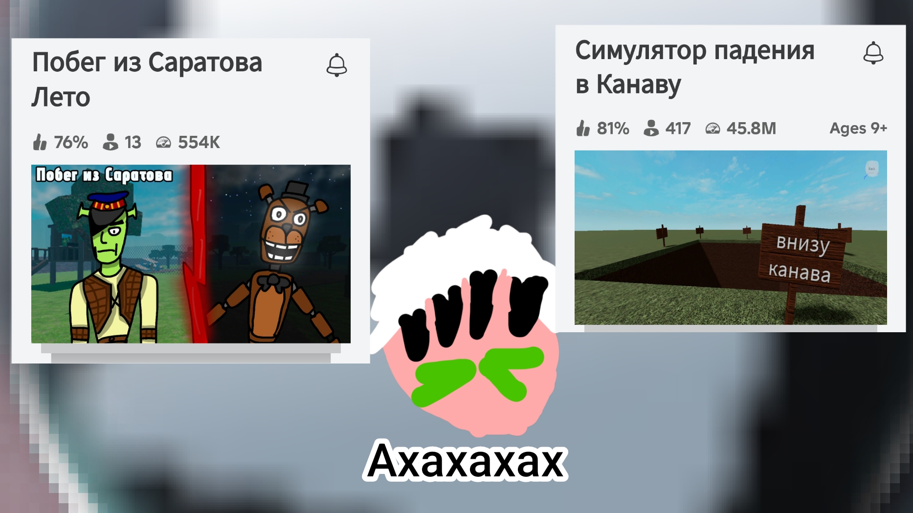 играем в roblox мемные игры