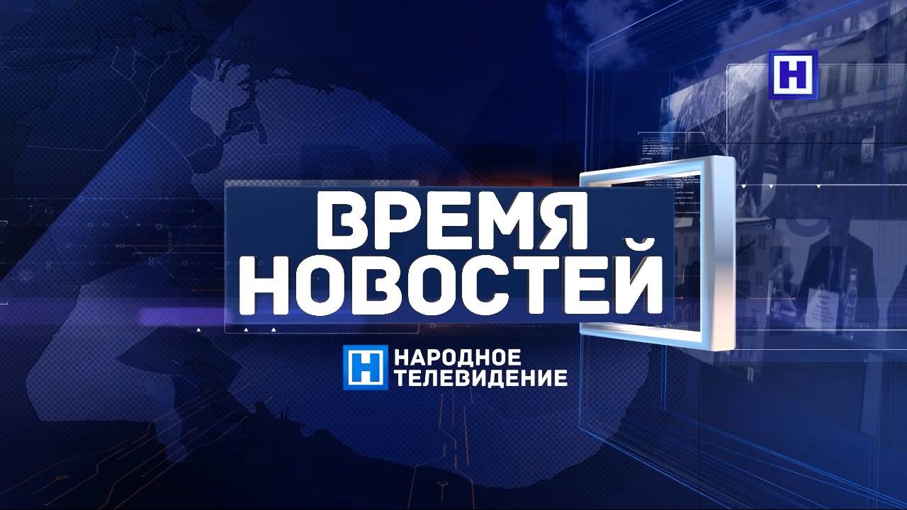 Программа «Время новостей» 7 октября 2024г