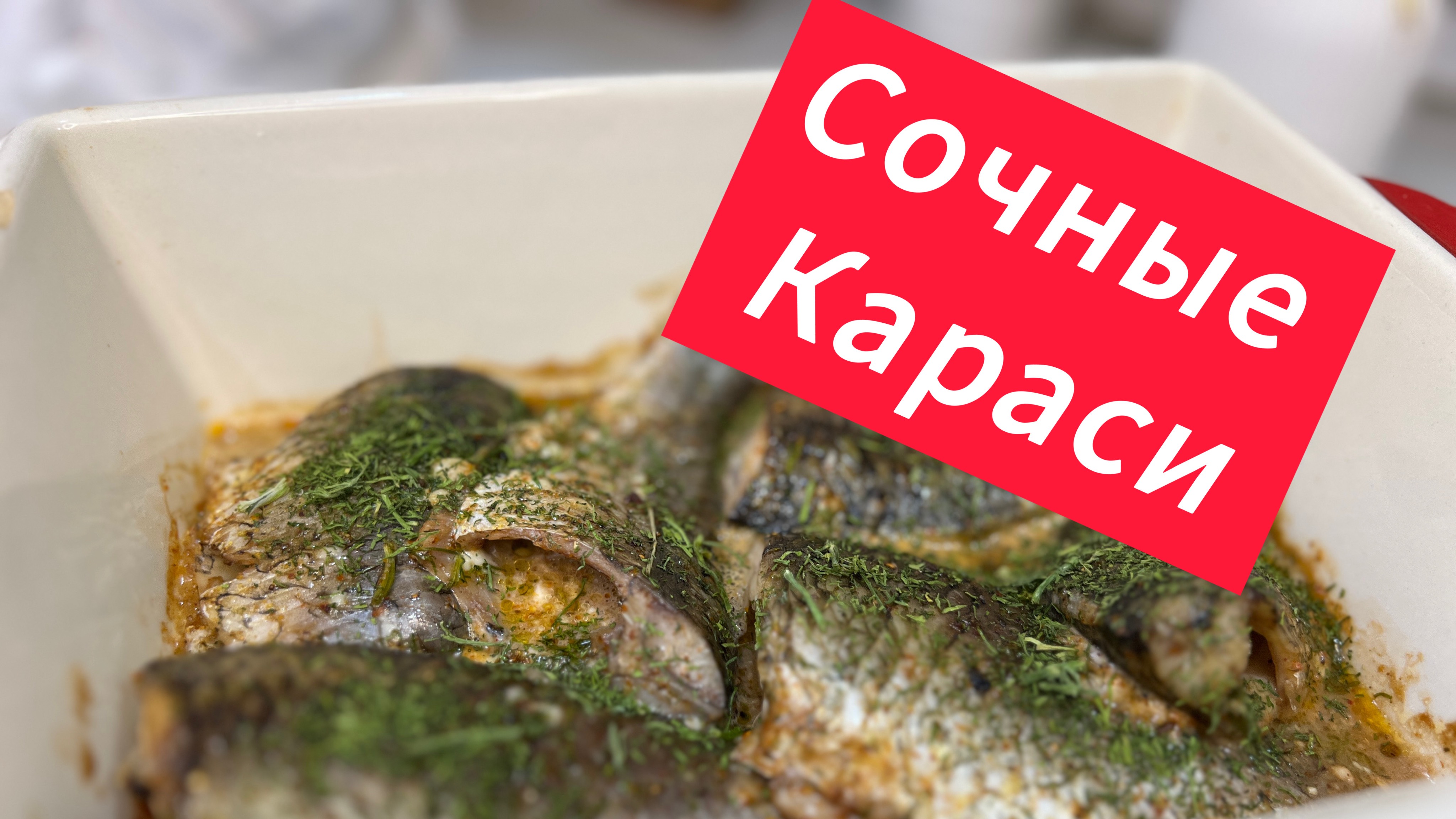 Сочные караси в духовке