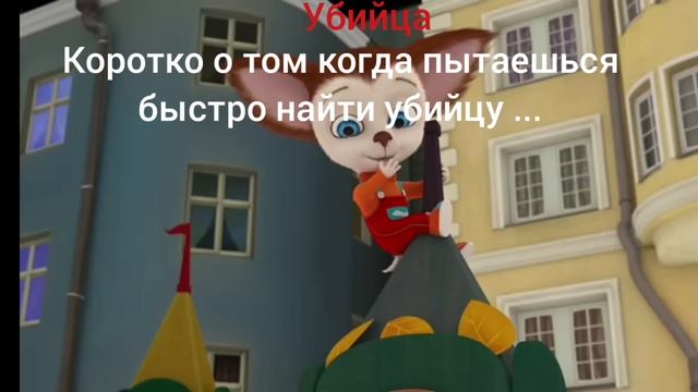 КОРОТКО О ТОМ КОГДА ПЫТАЕШЬСЯ БЫСТРО НАЙТИ УБИЙЦУ ...