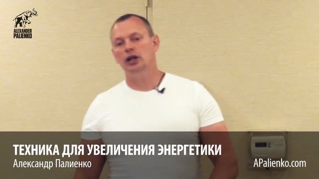 Техника_для_увеличения_энергетики__Александр_Палиенко_