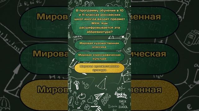 Короткая викторина по теме "Школьная программа" №65 / Тест на эрудицию #викторина #квиз #эрудиция