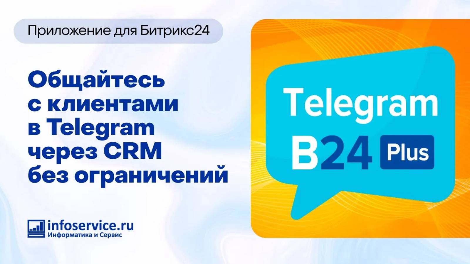 Общение в Telegram через Битрикс24 без ограничений | Приложение Telegram.B24 Plus