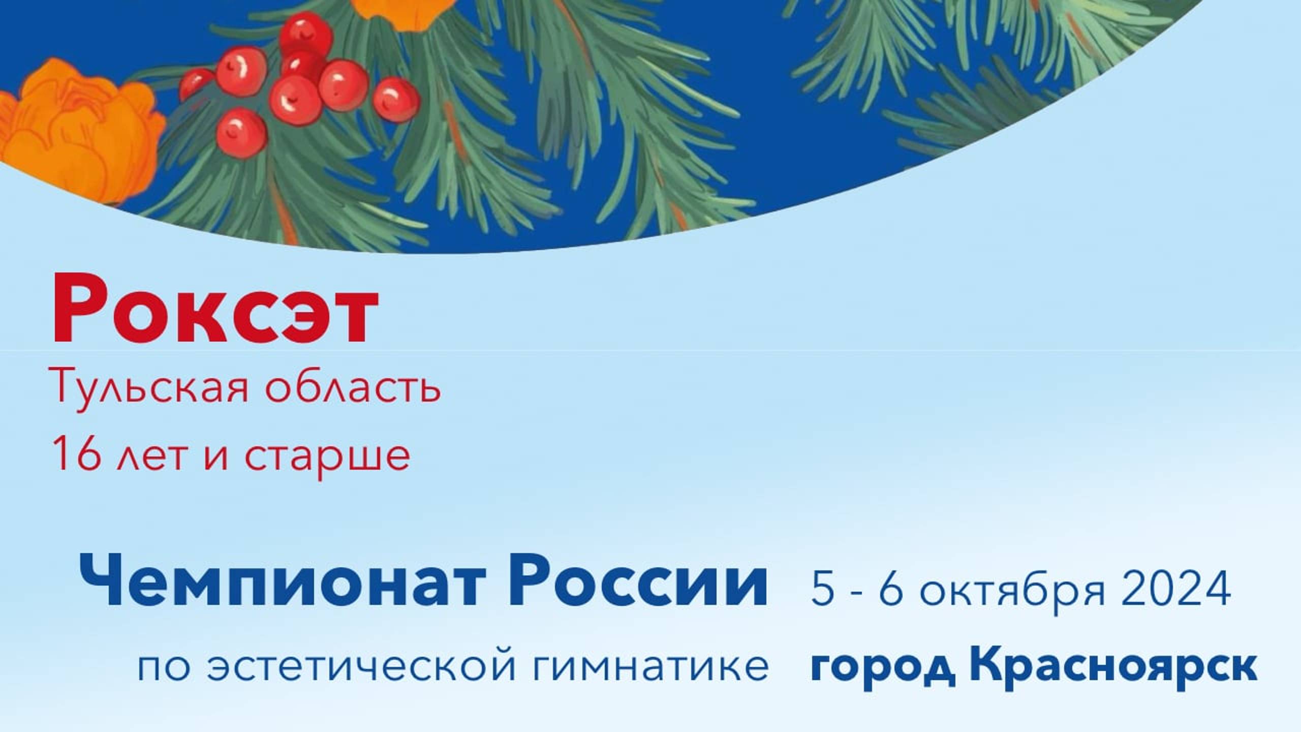 Роксэт, Чемпионат России 2024, Красноярск