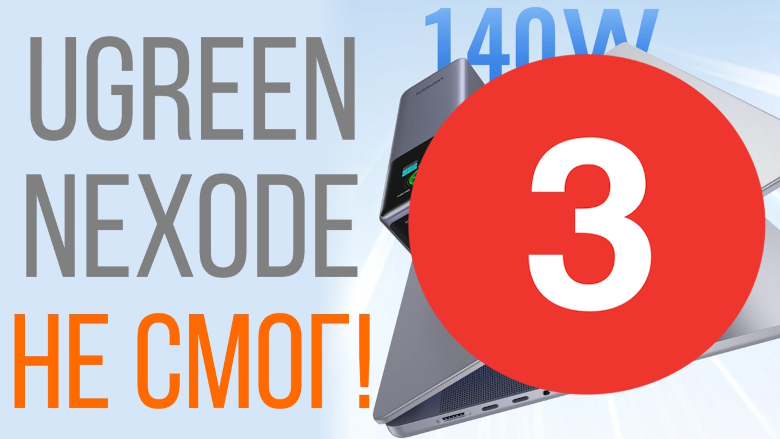 ЧАСТЬ ТРИ! Особенность №1 PowerBank Ugreen Nexode 200W 25000mAh резко сбрасывает процент заряда