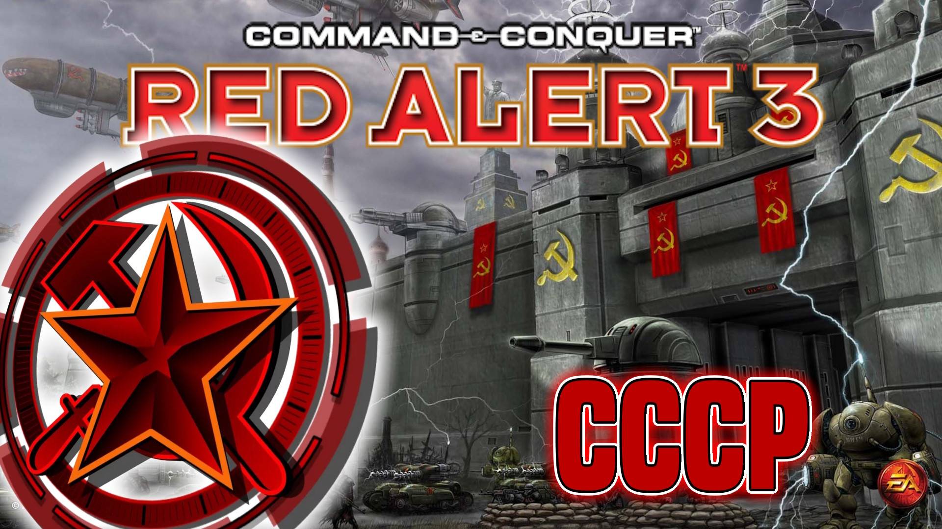 Red Alert 3 - кампания СССР с 3-й миссии